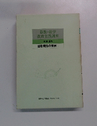 算数・数学教育実践講座12　図形概念の発展Ⅱ
