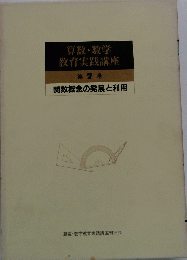 算数・数学教育実践講座　7　関数概念の発展と利用