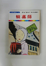 まんが日本昔ばなし 54　蛸薬師