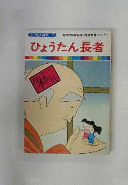 まんが日本昔ばなし 53　ひょうたん長者