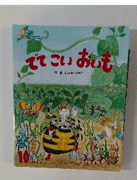 でてこいおいも