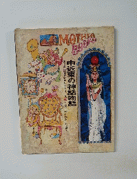 中近東の神話物語　母と子の世界むかし話シリーズ１８