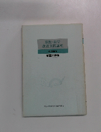 算数・数学教育実践講座　16　学習と評価