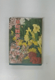 花園芸ハンドブック