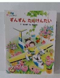 ずんずんたんけんたい