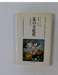 花の文化史