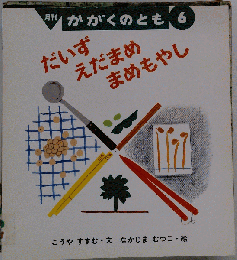 かがくのとも　6