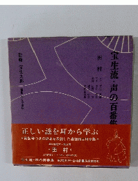 宝生流・声の百番集〈第62巻〉