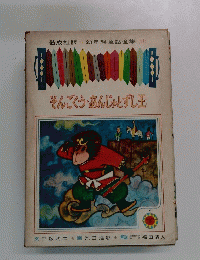 そんごくう・あんじゅとずし王