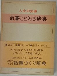 人生の知恵　故事ことわざ辞典