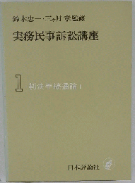 実務民事訴訟講座「1」判決手続通論