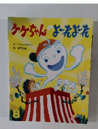 ケケちゃんよれよれ　