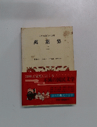 日本古典文学全集 萬葉集 二