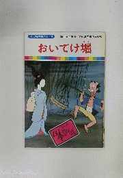 おいてけ堀