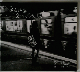 スローバラード