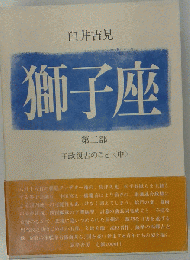 獅子座 ニ部 賀茂行幸のこと 中