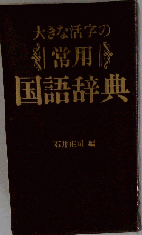 大きな活字の常用国語辞典