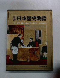 日本歴史物語 第16巻