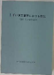 ずい道工事等における換気　(設計及び保守管理)