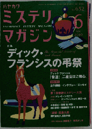 ミステリマガジン　2010-06号　No.652