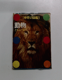 （学研の図鑑)　動物