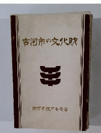 古河市の文化財