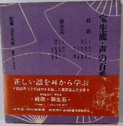 宝生流・声の百番集