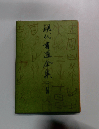 現代書道全集2　行書