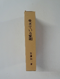 生きている証明