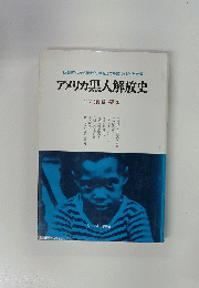 アメリカ黒人解放史