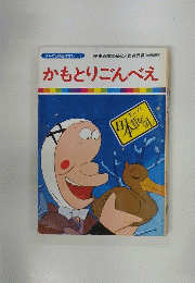 まんが日本昔ばなし　52　かもとりごんべえ