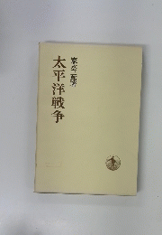 太平洋戦争
