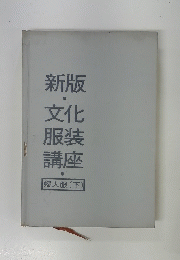 新版 文化 服装 講座 婦人服 (下)