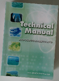 Technical　Manual　ポストプロダクション技術マニュアル