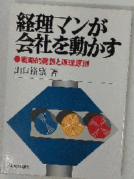 経理マンが会社を動かす　戦略的発想と原理原則