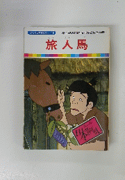まんが日本ばなし　48　旅人馬