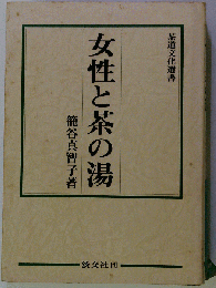 女性と茶の湯