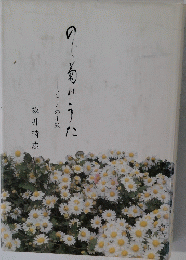 のじ菊のうた　ここのろ手紙