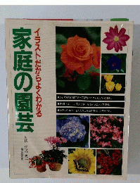 家庭の園芸　イラストだからよくわかる