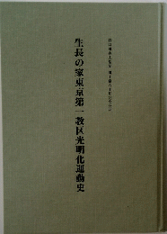 生長の家東京第一教区光明化運動史