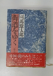街道をゆく　25