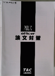 PUBLIC officer 論文対策　2014年合格目標