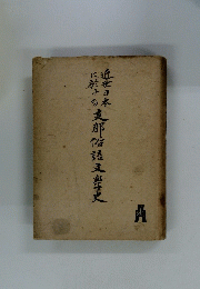 近世日本に於ける支那俗語文学史