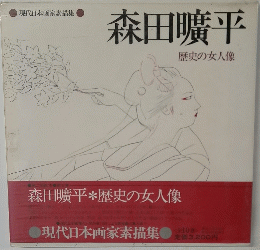 森田曠平　歴史の女人像