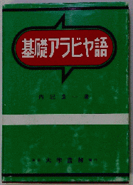 基礎アラビヤ語