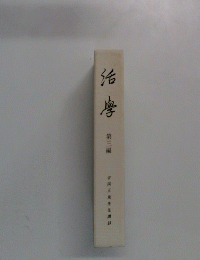 活字　第三編　