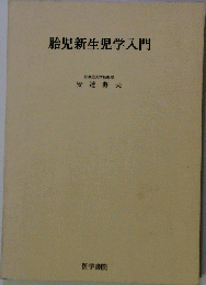 胎児新生児学入門