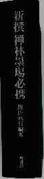 新撰禅林墨場必携