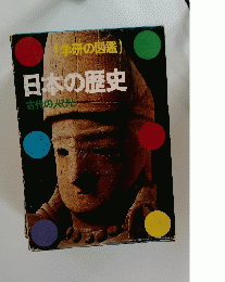 学研の図鑑 日本の歴史 古代の人びと