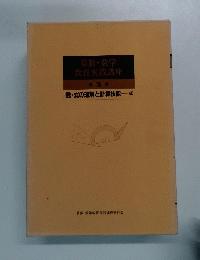 算数・数学　教育実践講座　第 3 巻